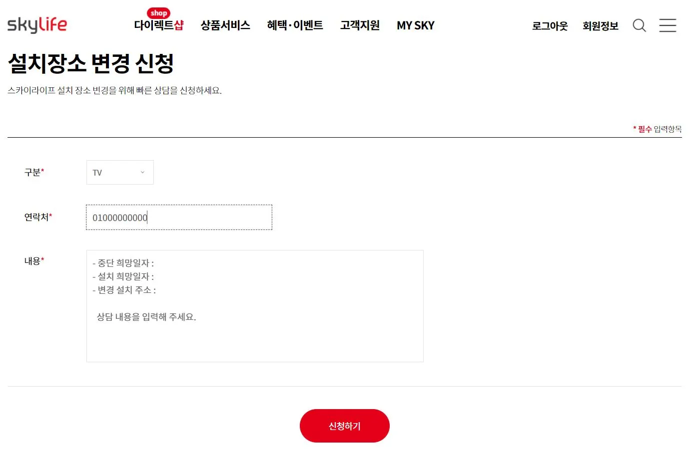 스카이라이프 이전신청