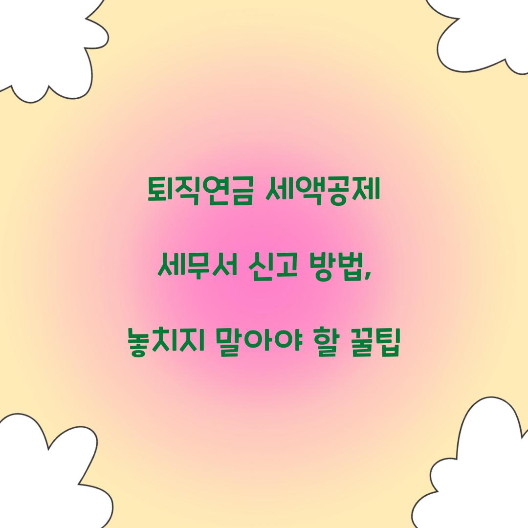 퇴직연금 세액공제 세무서 신고 방법