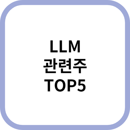 LLM관련주대장주수혜주TOP5_썸네일