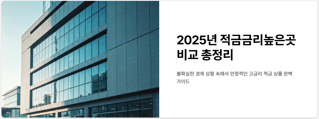2025년 적금금리높은곳 비교 총정리!