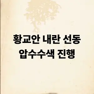 황교안 내란선동