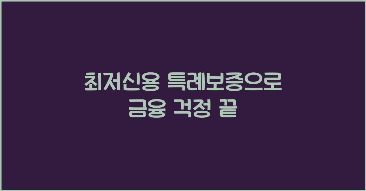 최저신용 특례보증