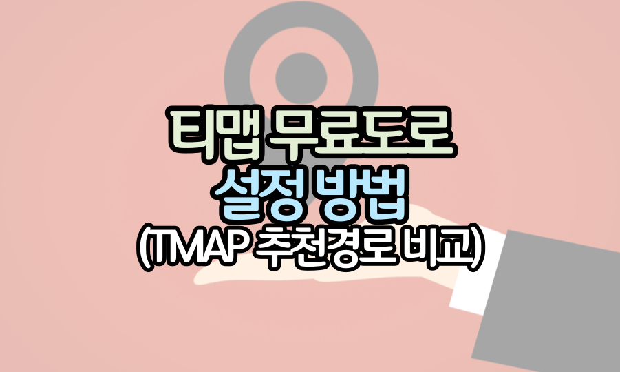 티맵-무료도로-설정-방법