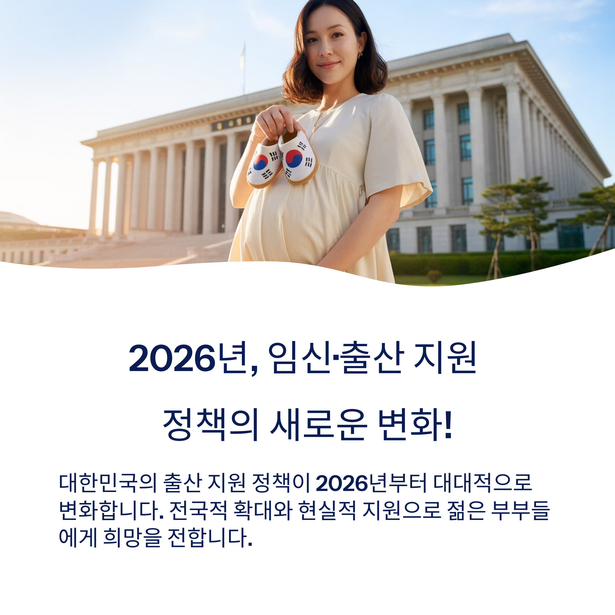 2026년, 임신·출산 지원 정책의 새로운 변화!
