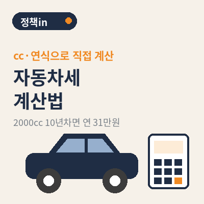 자동차세 계산 썸네일