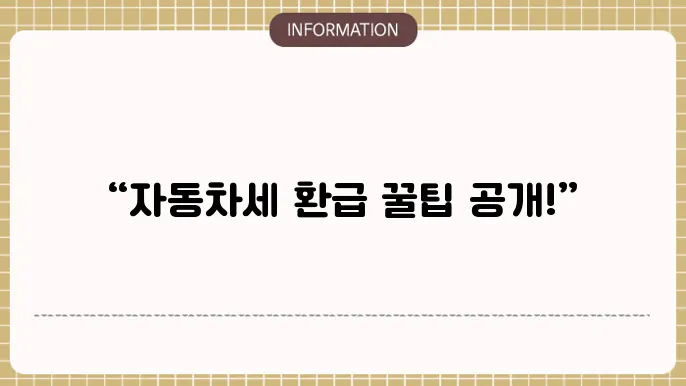 자동차세 연납방법 환급방법 1분완료