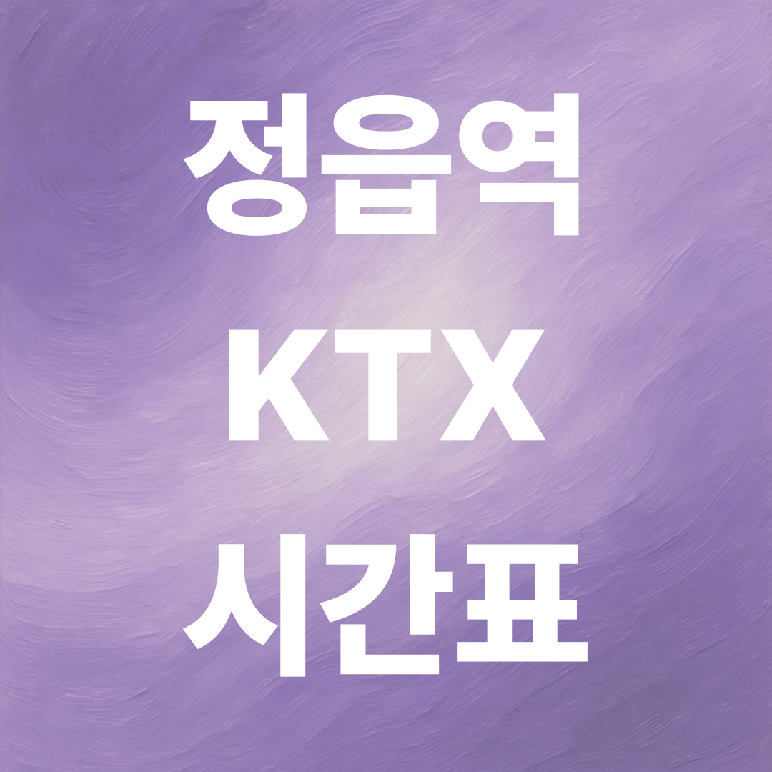 정읍역 KTX 시간표 2025