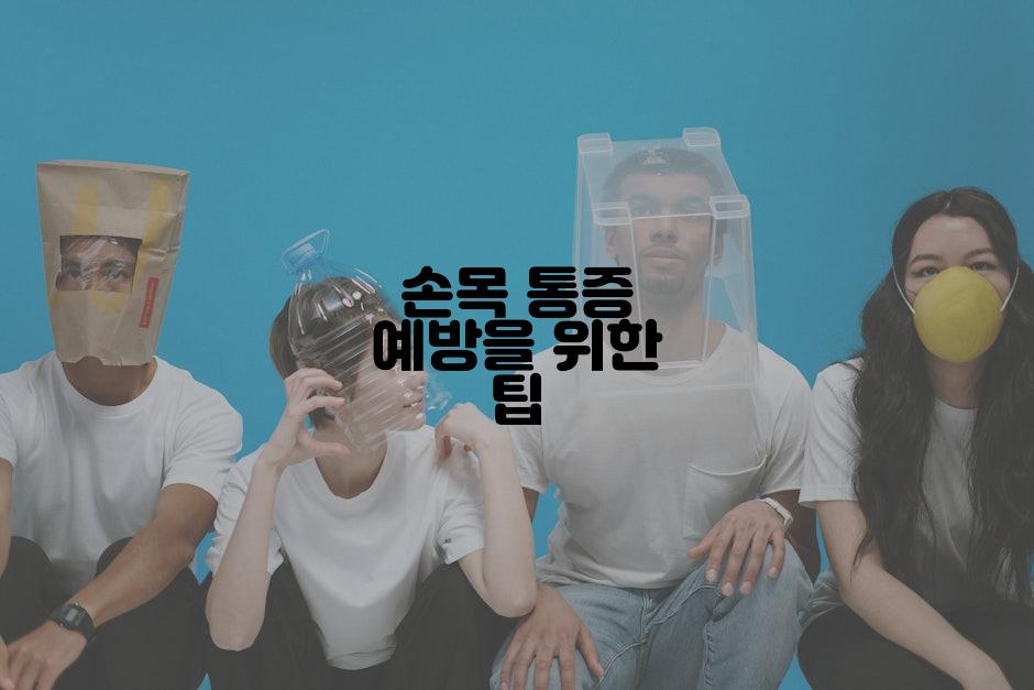 손목 통증 예방을 위한 팁