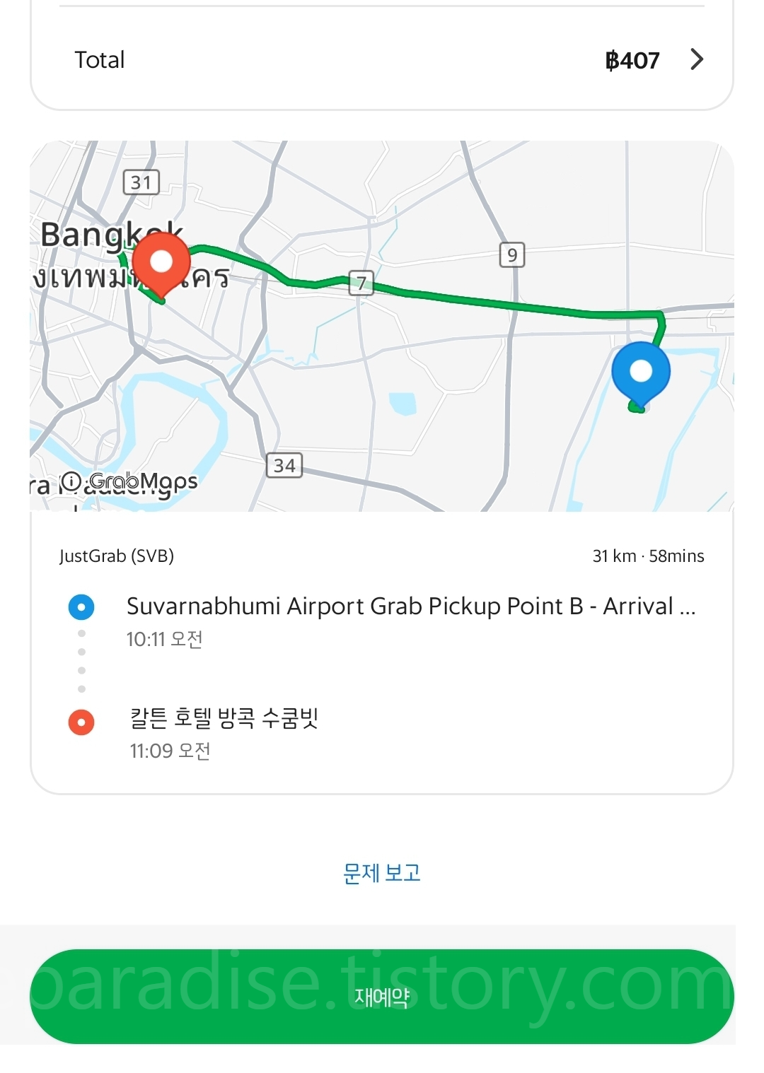 수완나품-칼튼호텔 그랩이용 사진