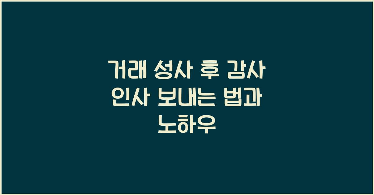 거래 성사 후 감사 인사 보내는 법