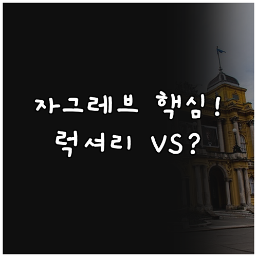 자그레브 여행 숙소 추천 완벽 가이드..