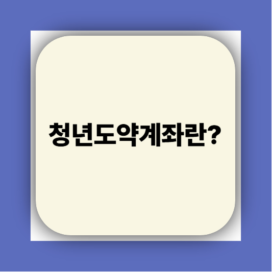 청년도약계좌 가입조건 대학생 신청기간 신청방법