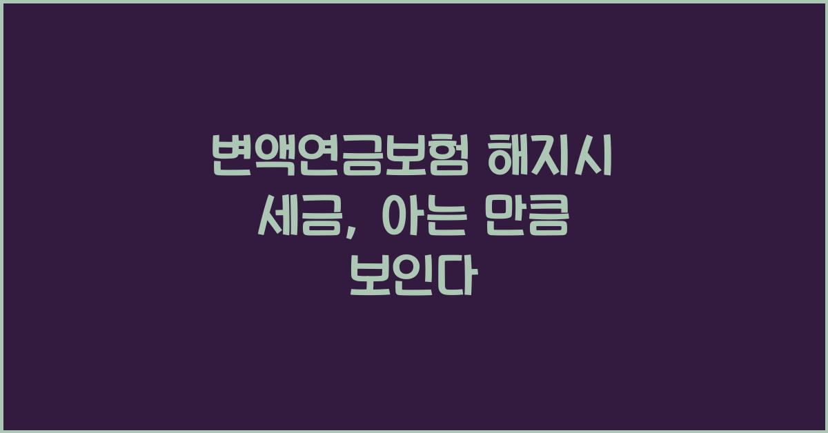 변액연금보험 해지시 세금