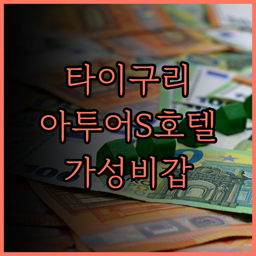 청두 타이구리 아투어 S 호텔 후기 