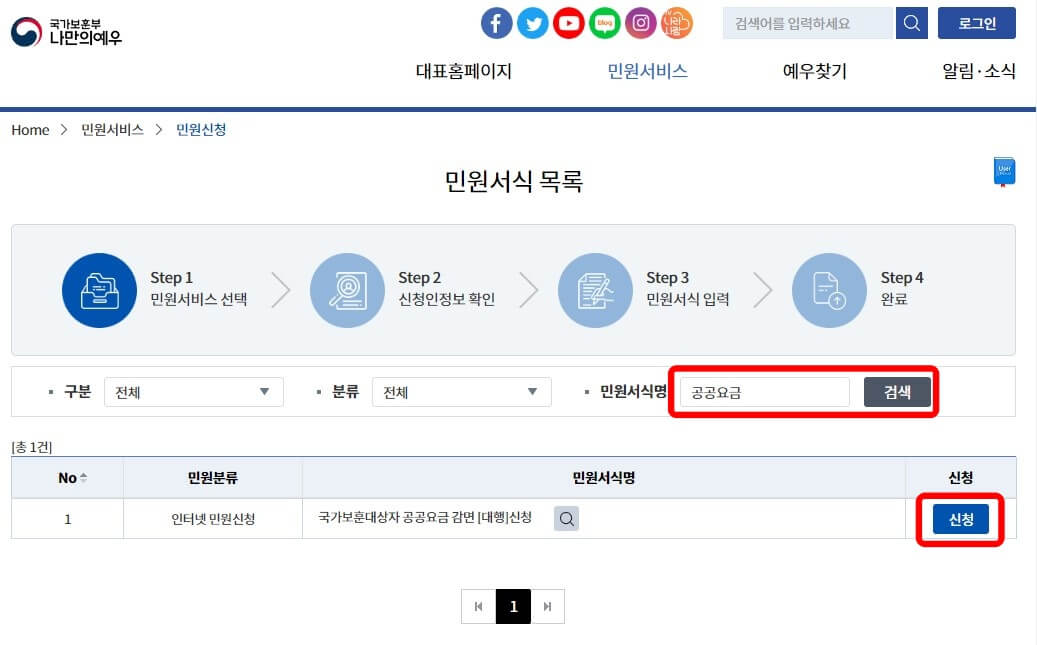 국가보훈부-공공요금감면-인터넷민원신청