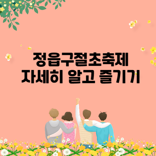 정읍구절초축제 모든 일정 알아보기