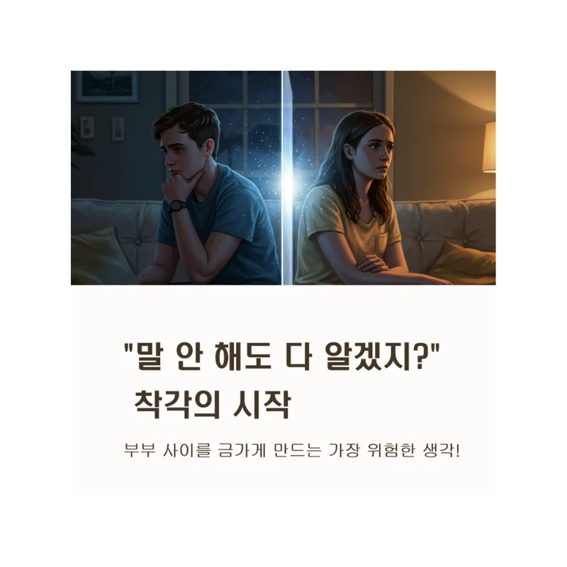 눈빛만 봐도 통한다구요? 그 착각이 부부 관계를 망치는 치명적인 함정