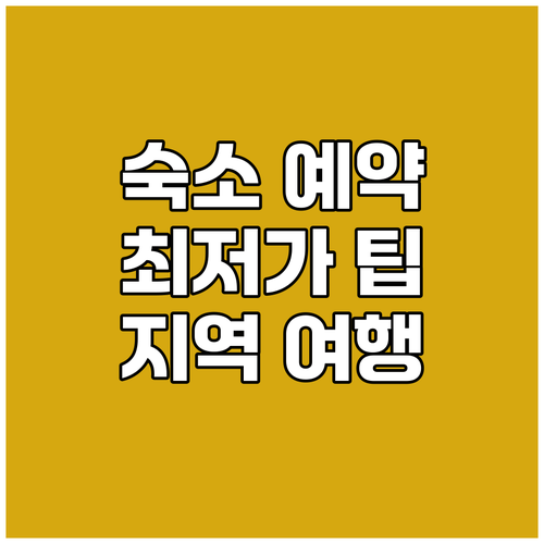 {지역명} {키워드} 여행 숙소 예약