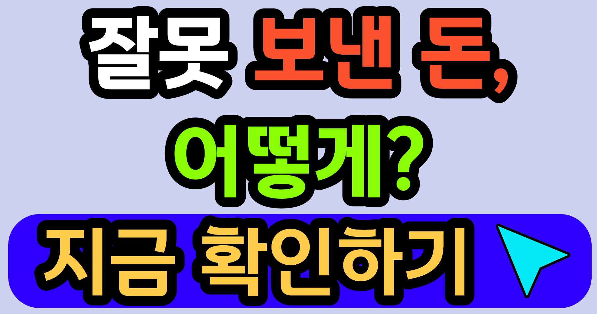 계좌이체 잘못했다면, 돈 돌려받는 방법 확인하세요