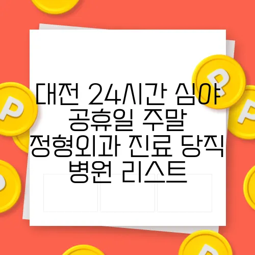 대전 24시간 심야 공휴일 주말 정형외과 진료 당직 병원 리스트