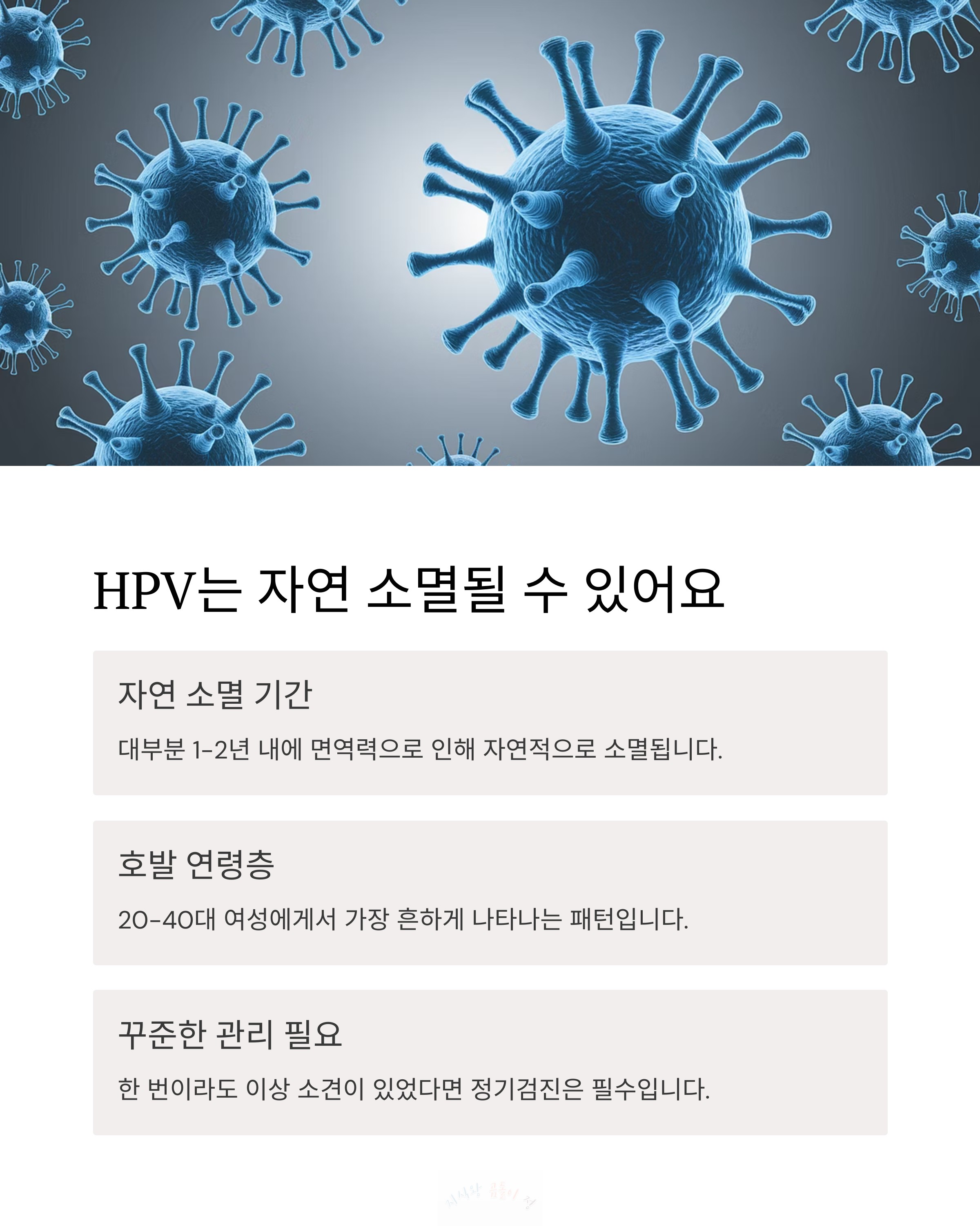 hpv는 자연 소멸될 수 있어요
