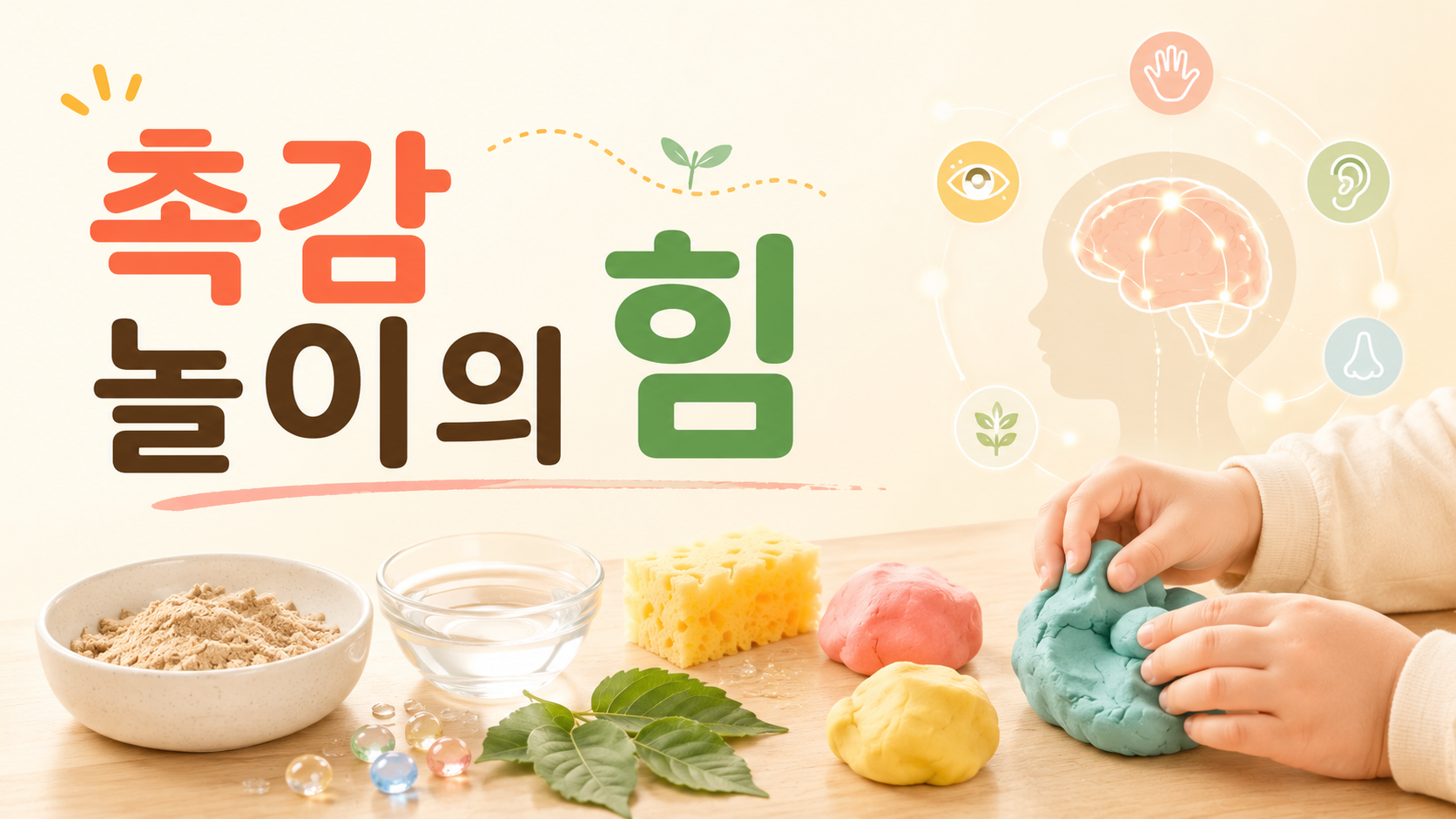 다양한 촉감 재료를 손으로 만지며 감각 운동 놀이를 경험하는 유아를 상징적으로 표현한 대표 이미지.