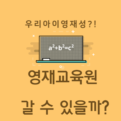 영재교육원