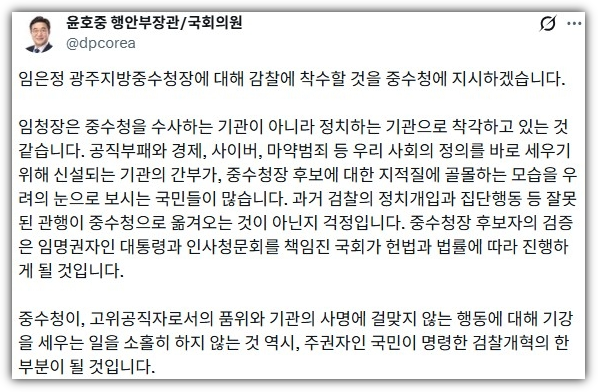 윤호중 행안장관 임은정 감찰 지시, X 내용