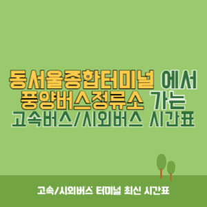 동서울종합터미널에서 풍양버스정류소 가는 고속버스_시외버스 시간표 최신정보
