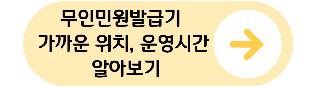 무인민원발급기 위치 알아아보기 링크