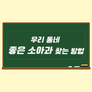 우리 동네 좋은 소아과 찾는 방법