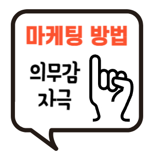 의무감 자극 마케팅