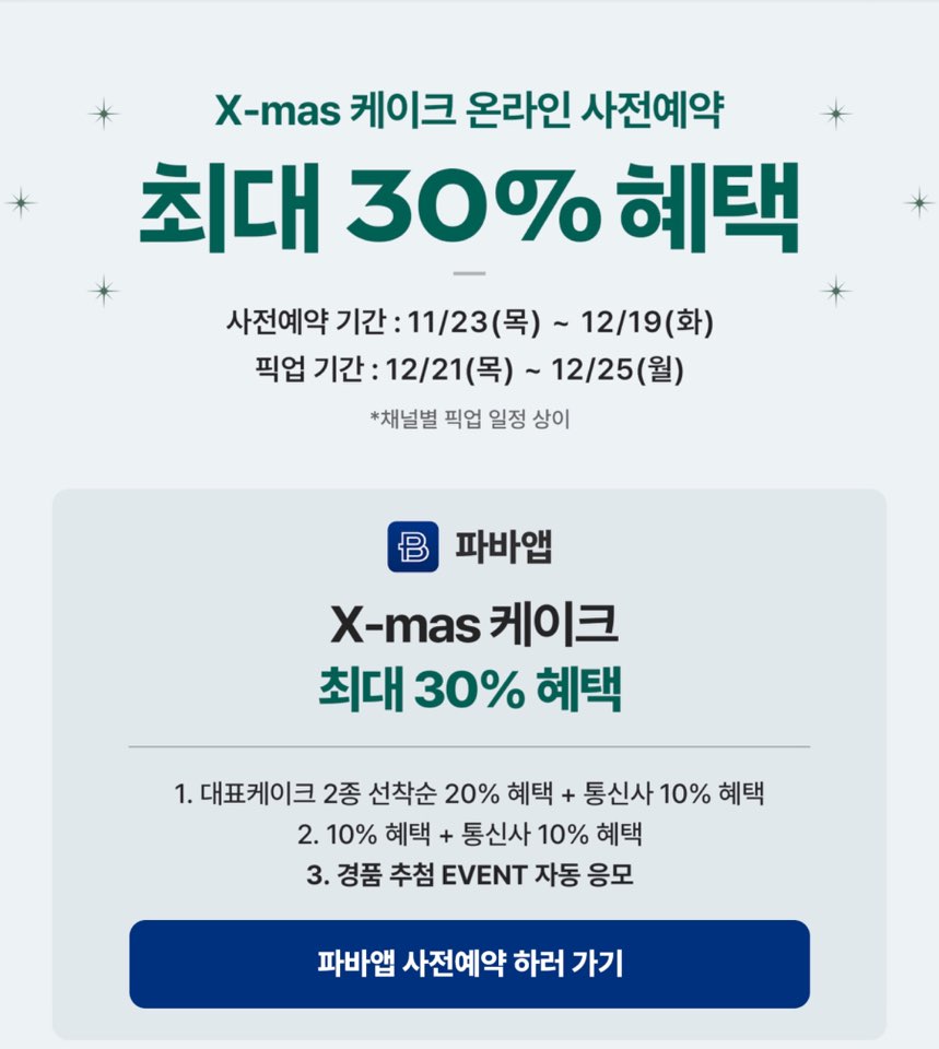 파리바게뜨 크리스마스 케이크 할인 예약 방법