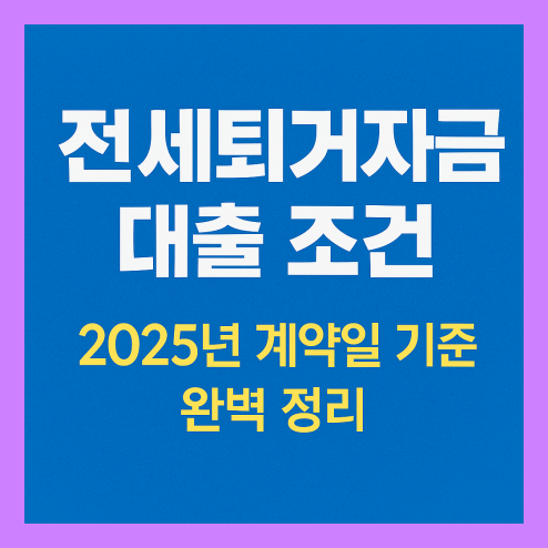 전세퇴거자금 대출 조건, 변경사항 및 계약일 조건 차이 정리