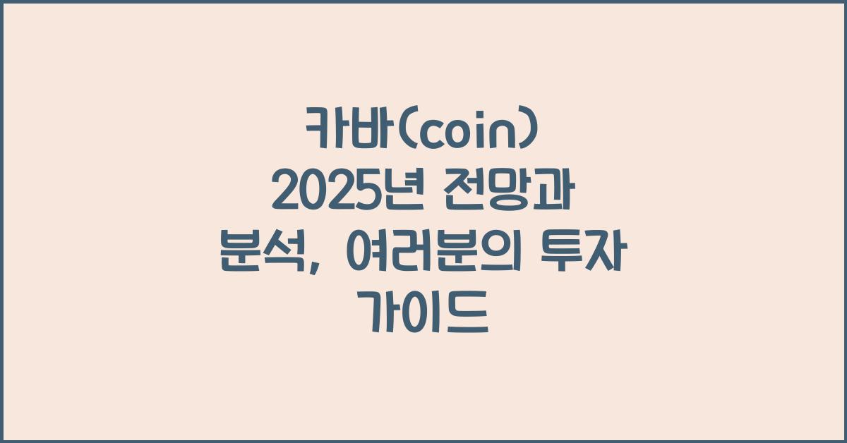카바(coin) 2025년 전망과 분석