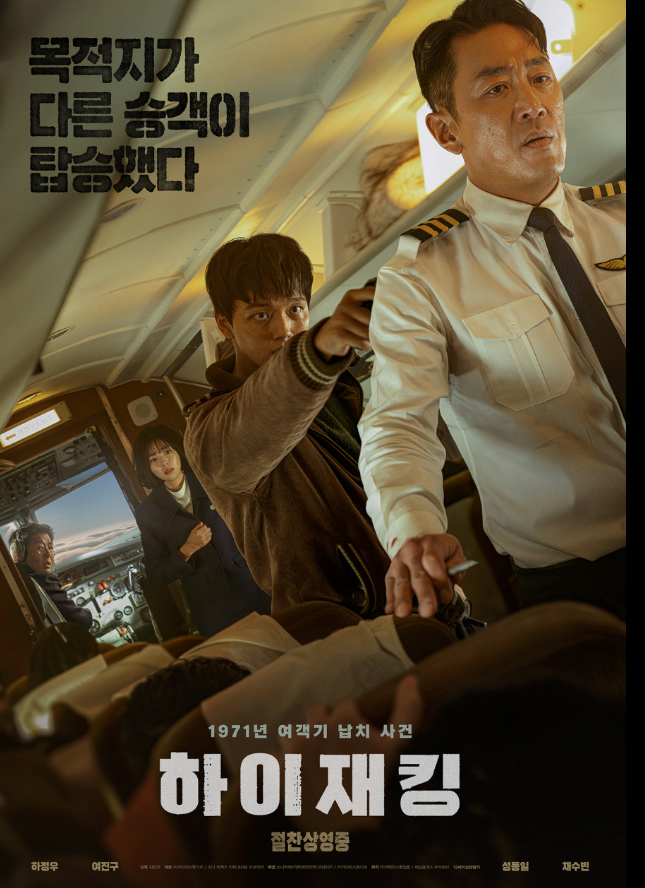 영화 '하이재킹'