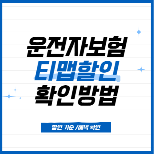 자동차보험 티맵할인 확인방법(OTP 인증방법 포함)