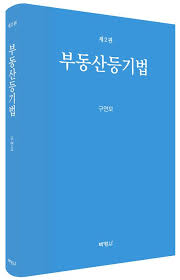부동산등기법