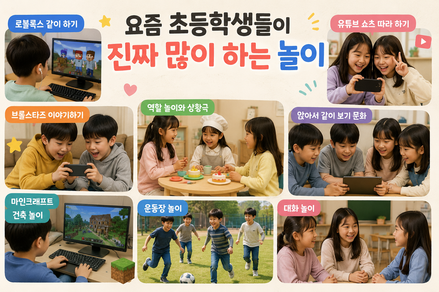 초등학생의 인기 놀이 종류