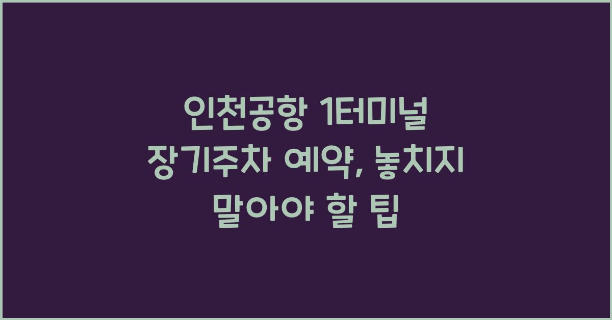 인천공항 1터미널 장기주차 예약