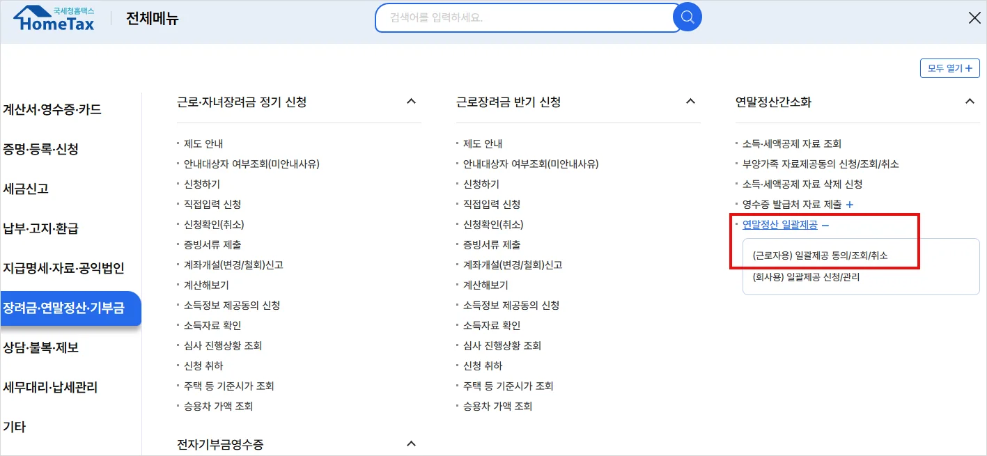 연말정산 간소화자료 일괄제공