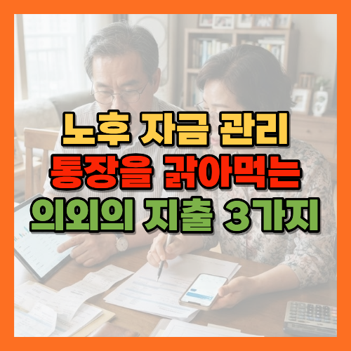 노후지출관리, 새는돈막기, 노후통장관리, 고정지출점검, 보험정리, 경조사비부담, 노후생활비, 불필요한지출, 노후자금관리, 자동이체점검, 자녀용돈부담, 노후재테크, 가계부작성, 노후자금지키기, 실손보험중복, 보험리모델링, 노후지출다이어트, 고정비절약, 노후재무설계, 은퇴후지출관리, 구독서비스정리, 노후비상금, 노후생활비절약, 지출점검체크리스트, 노후자산보호, 경조사비적정선, 은퇴후재테크, 가계지출관리, 노후자금계획, 황금길가이드