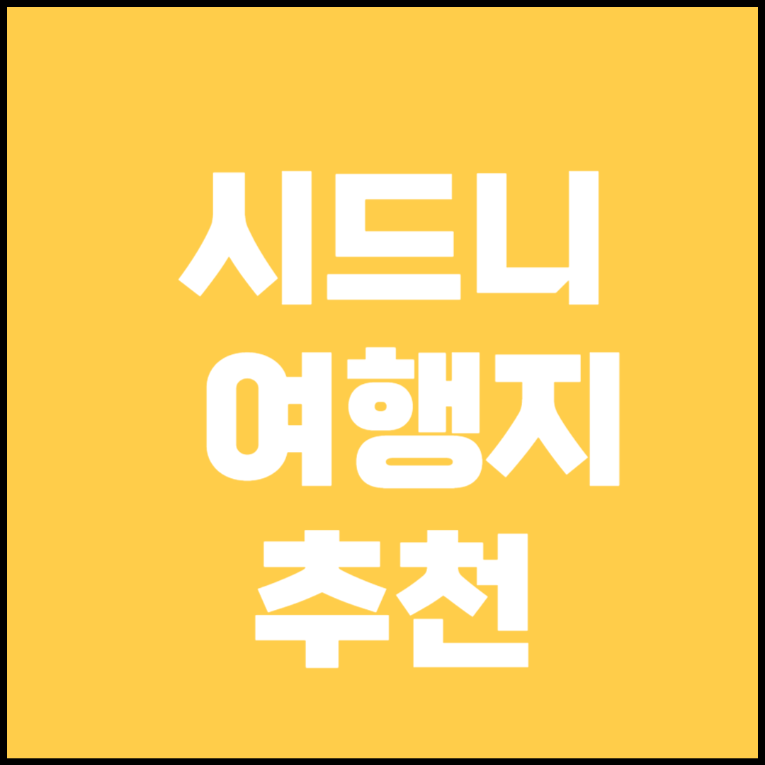 시드니 여행 정보(관광지, 숙소, 음식점)