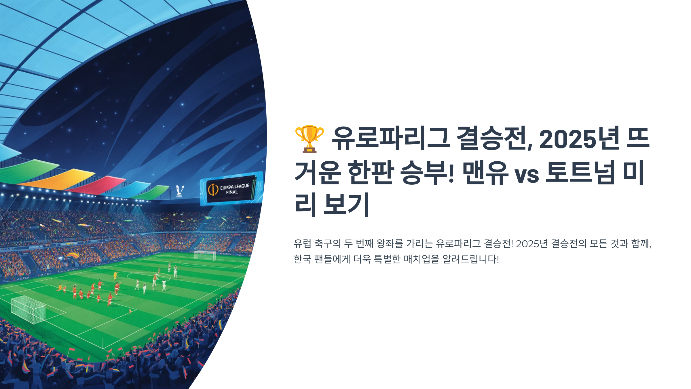 유로파리그 결승전 맨유 토트넘