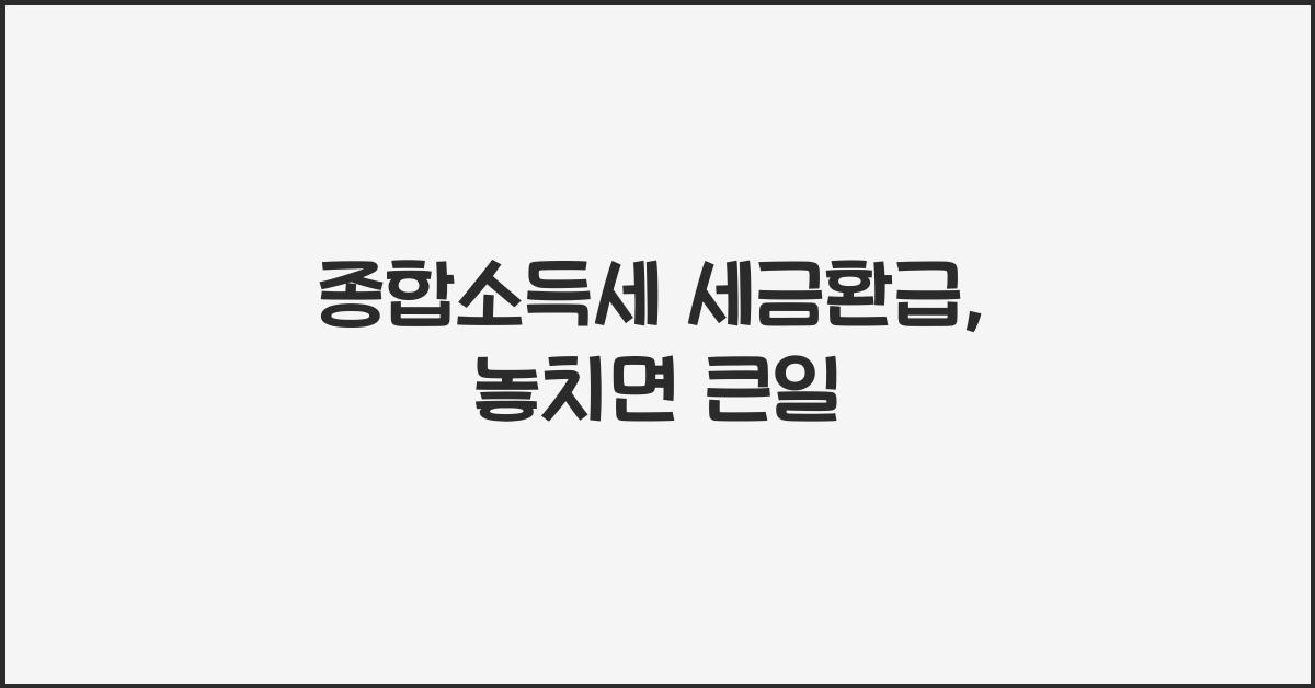 종합소득세 세금환급