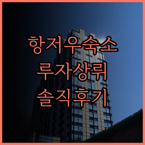 루자상뤼 호텔, 항저우 기차역 근처
