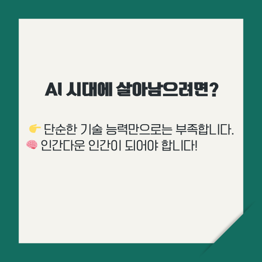 AI 시대에 생존