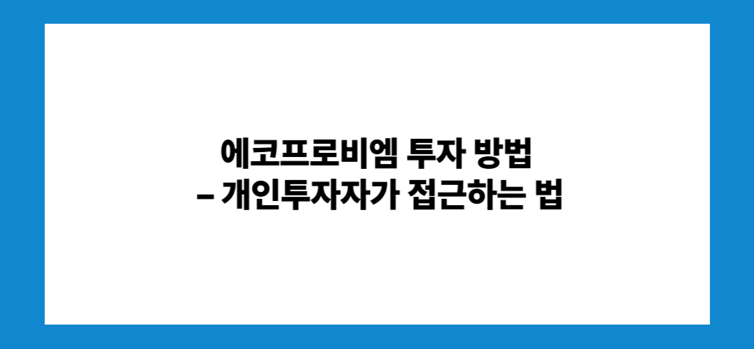 에코프로비엠 주가 전망 및 배당금