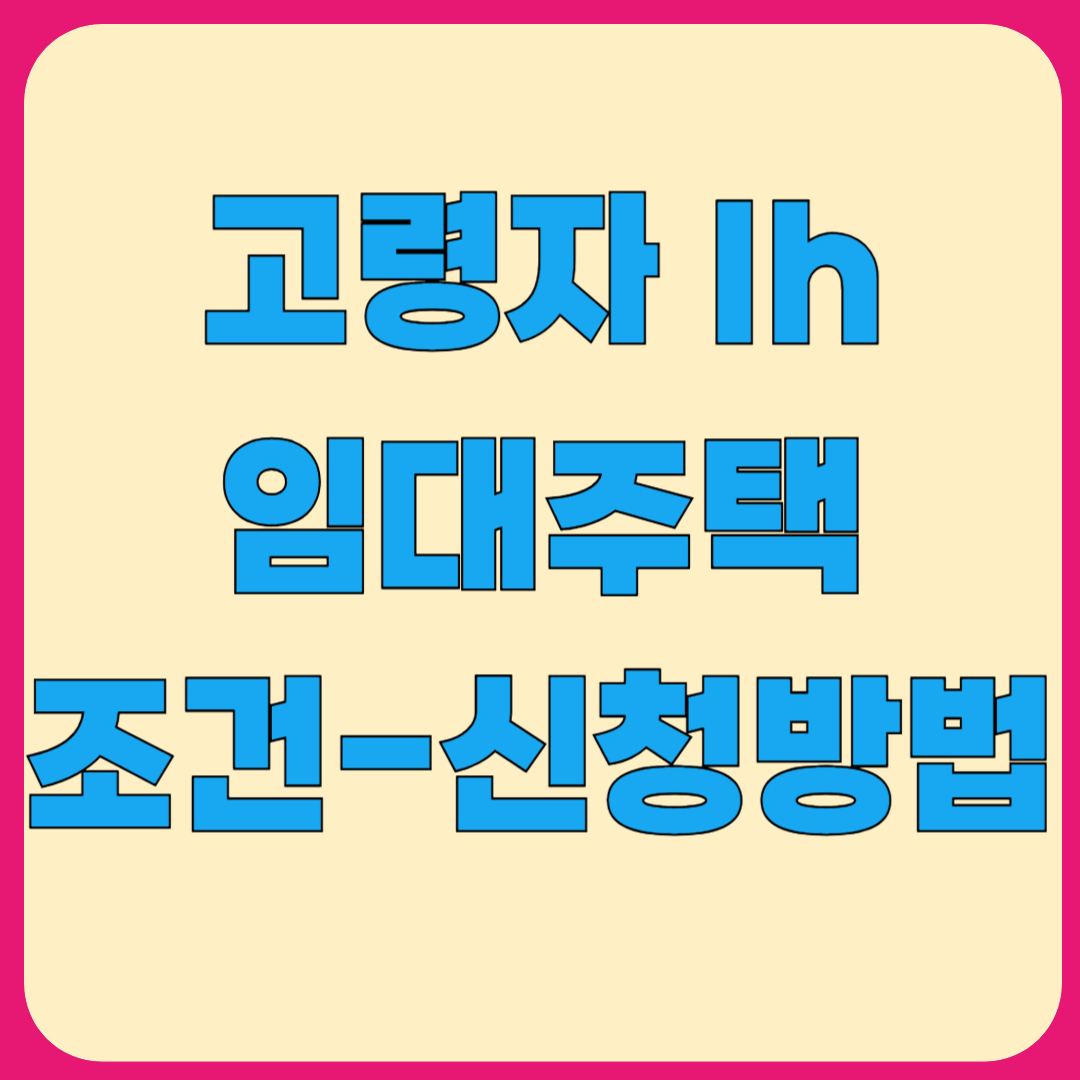 고령자 임대주택 조건, 평수, 신청방법