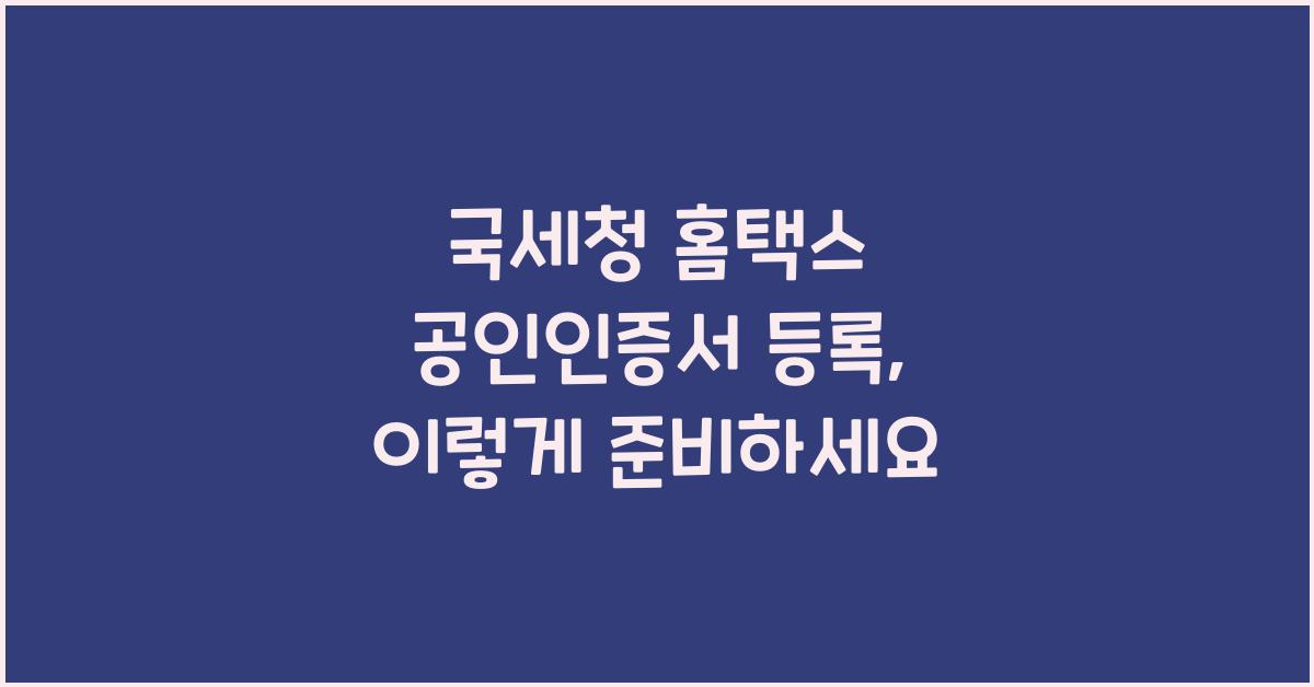 국세청 홈택스 공인인증서 등록